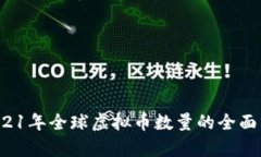  2021年全球虚拟币数量的全面分析