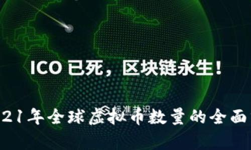  2021年全球虚拟币数量的全面分析