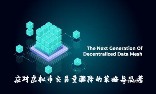 应对虚拟币交易量骤降的策略与思考