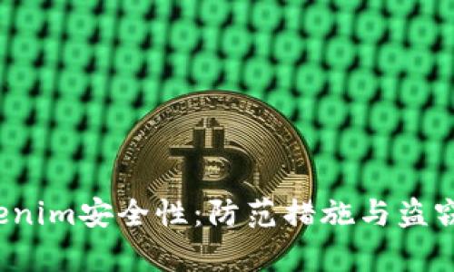  理解Tokenim安全性：防范措施与盗窃风险分析