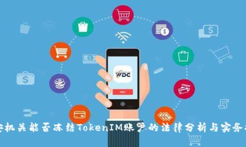 公安机关能否冻结TokenIM账户的法律分析与实务探讨
