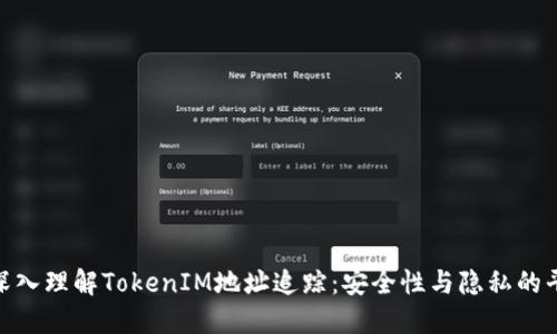 : 深入理解TokenIM地址追踪：安全性与隐私的平衡