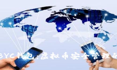 深入了解BYC钱包：虚拟币安全管理的最佳选择
