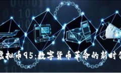 虚拟币95：数字货币革命的新时代