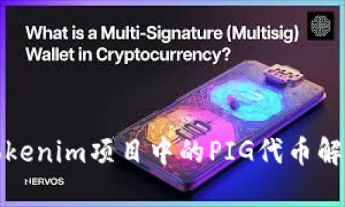 Tokenim项目中的PIG代币解析