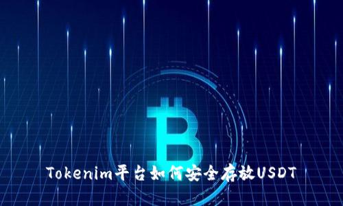 Tokenim平台如何安全存放USDT