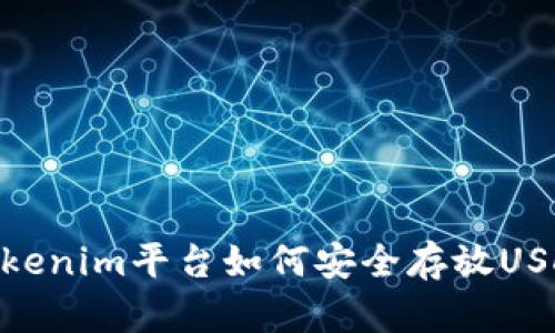 Tokenim平台如何安全存放USDT