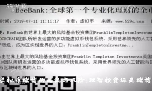 虚拟币赌博的暗流与风险：理智投资还是赌博？