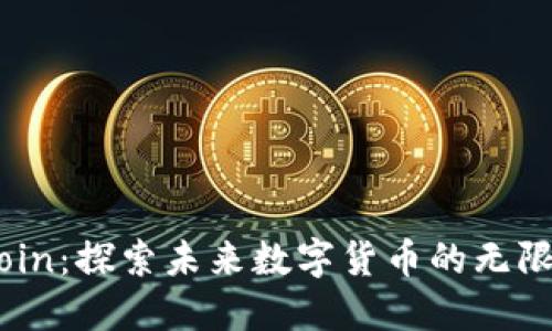 BCCoin：探索未来数字货币的无限可能