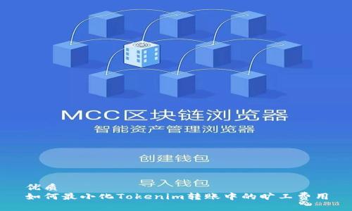优质
如何最小化Tokenim转账中的旷工费用