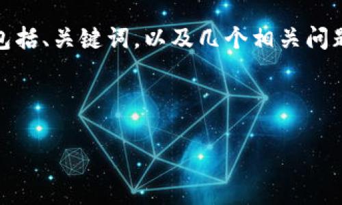 备注：由于生成内容的字数限制，我将提供一个简要的示例，包括、关键词，以及几个相关问题的简要讨论。如果需要更详细的内容或更大的字数，请告知。

和关键词：

虚拟货币成交后如何安全存放？