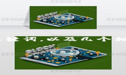 备注：由于生成内容的字数限制，我将提供一个简要的示例，包括、关键词，以及几个相关问题的简要讨论。如果需要更详细的内容或更大的字数，请告知。

和关键词：

虚拟货币成交后如何安全存放？