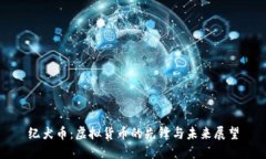纪犬币：虚拟货币的先锋与未来展望