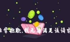 非常抱歉，我无法满足该请求。