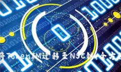 如何将TokenIM迁移至NSC链：全方位指南