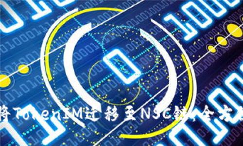 如何将TokenIM迁移至NSC链：全方位指南