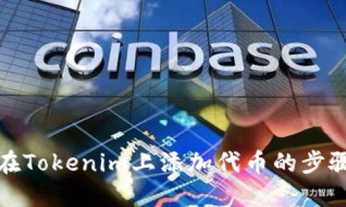 如何在Tokenim上添加代币的步骤详解