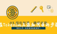 如何在Tokenim上添加代币的步骤详解