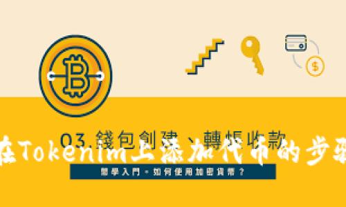 如何在Tokenim上添加代币的步骤详解