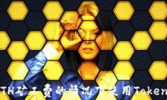 如何在没有ETH矿工费的情况下使用Tokenim进行交易