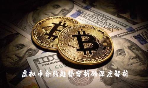 虚拟币合约趋势分析的深度解析