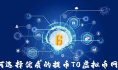 如何选择优质的提币T0虚拟币网站？