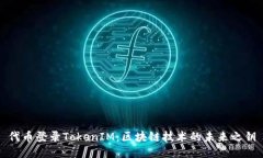 代币登录TokenIM：区块链技术的未来之钥