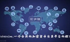 Tokenim：一个全新的加密货币交易平台的探索