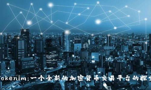 Tokenim：一个全新的加密货币交易平台的探索