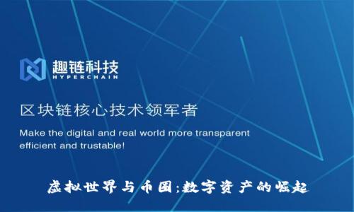 虚拟世界与币圈：数字资产的崛起