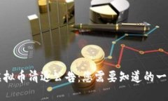 虚拟币清退公告：您需要知道的一切