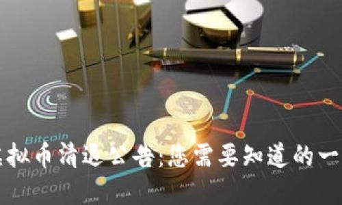 虚拟币清退公告：您需要知道的一切