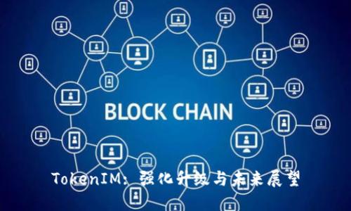 TokenIM: 强化升级与未来展望