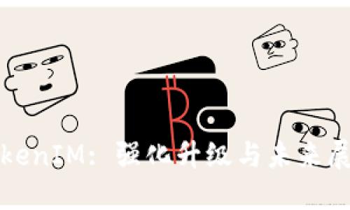 TokenIM: 强化升级与未来展望