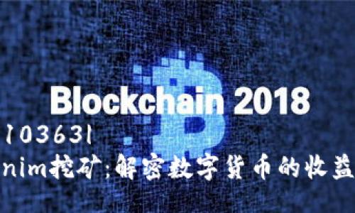 |vq_10363| 
Tokenim挖矿：解密数字货币的收益之路
