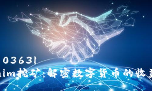 |vq_10363| 
Tokenim挖矿：解密数字货币的收益之路