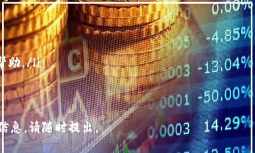 如果您无法访问 Tokenim 的官方网站，可能是由于多种原因造成的。在下面，我将提供一些可能的解决方案、常见问题和相关信息，帮助您理解和解决这个问题。

可能的原因
首先，您无法访问 Tokenim 官网的原因可能涉及多方面，包括网络连接问题、浏览器设置、DNS 配置等。以下是一些常见的原因：
ul
    listrong网络问题：/strong检查您的网络连接是否正常。如果您的互联网连接不稳定，可能会导致无法访问某些网站。/li
    listrong浏览器缓存：/strong有时候，浏览器缓存可能会导致加载问题。尝试清除浏览器缓存，或使用无痕浏览模式重新访问网站。/li
    listrong域名问题：/strong可能 Tokenim 的域名发生了变更，或者他们的服务器遇到了故障。可以尝试搜索相关的最新信息来确认。/li
    listrong地区限制：/strong某些网站可能在某些地区受到限制，您可以使用VPN工具访问。/li
    listrong防火墙或安全软件：/strong某些安全软件可能会错误地将网站列入黑名单，检查您的防火墙设置。/li
/ul

解决方法
针对上面提到的可能原因，您可以采取以下方法尝试解决访问问题：
ul
    listrong检查网络连接：/strong确保您的设备连接到互联网，并试着访问其他网站检查网络是否正常。/li
    listrong清除浏览器缓存：/strong在浏览器设置中找到“清除缓存和浏览数据”选项，然后选择清除。/li
    listrong使用搜索引擎：/strong如果您认为网站已更换域名，尝试通过搜索引擎查找其最新的官网链接。/li
    listrong使用VPN：/strong如果这个网站在您的地区被限制，使用VPN可能是一个有效的解决方案。/li
    listrong咨询支持：/strong如果您知道 Tokenim 的社交媒体或其他联系方式，可以直接咨询他们的客户支持团队。/li
/ul

相关问题

h4问题1: Tokenim 官网是否经常维护？/h4
如同大多数在线服务，Tokenim 官网可能会定期进行维护。这通常是为了确保网站的安全性、更新系统、修复错误等。如果您在某个时间段无法访问，很可能是因为正在进行计划中的维护。
在维护期间，官网通常会提前通知用户，或在社交媒体平台上发布通知。在此期间，用户应该尝试在稍后的时间重新访问。如果维护时间过长，用户可以利用社交媒体或社区论坛获取更多信息。通常，维护会在业务低峰期进行，以尽量减少对用户的影响。

h4问题2: Tokenim 是什么？/h4
Tokenim 是一个基于区块链技术的平台，致力于提供加密货币交易、投资和资产管理等服务。由于区块链的去中心化特性，Tokenim 旨在为用户提供透明、安全和高效的服务。用户可以在平台上购买、销售和交易多种类型的数字资产，参与去中心化金融（DeFi）应用以及其它相关的金融服务。
Tokenim 的主要目标是通过创新的技术和用户友好的界面，使所有用户无论经验水平都能轻松参与加密货币市场。平台还可能提供教育资源，帮助新用户了解加密货币和区块链技术的基础知识。

h4问题3: 如何安全地使用 Tokenim 平台？/h4
对于任何加密货币平台，安全性都是非常重要的。用户在使用 Tokenim 平台时，应该遵循一些基本的安全最佳实践，包括：
ul
    listrong启用两步验证：/strong在账户中启用两步验证，以增加额外的安全层。/li
    listrong使用强密码：/strong确保您使用的密码复杂且独特，避免使用容易被猜到的信息。/li
    listrong定期监测账户活动：/strong定期检查账户活动记录，若发现异常交易立即采取措施。/li
    listrong保持软件更新：/strong确保您的设备和应用程序保持最新，以防止安全漏洞。/li
/ul
此外，避免在公共Wi-Fi下进行交易，以尽量减少被黑客攻击的风险。

h4问题4: 如何获得 Tokenim 的最新资讯？/h4
获取 Tokenim 最新资讯的方式有很多。用户可以通过以下途径了解平台的动态：
ul
    listrong官方网站：/strong定期检查官方网站，以获取最新公告和新闻。/li
    listrong社交媒体：/strong关注 Tokenim 在各大社交平台的官方账户，通常会及时发布重要信息。/li
    listrong电子邮件订阅：/strong注册 Tokenim 的电子邮件通知，第一时间获取有关新功能、活动和维护的信息。/li
    listrong社区论坛：/strong参与相关的社区论坛和讨论，通常会有用户分享有用的信息和经验。/li
/ul
保持信息的灵活性，可以让用户更好地适应市场变化，做出明智的投资决策。

h4问题5: Tokenim 会提供客户支持吗？/h4
是的，Tokenim 通常会提供客户支持服务，帮助用户解决在使用平台时遇到的各种问题。用户可以通过以下方式获得支持：
ul
    listrong在线聊天：/strong许多平台提供实时聊天功能，用户可以直接与客服代表交流。/li
    listrong电子邮件支持：/strong用户可以通过发邮件的方式与支持团队联系。/li
    listrong帮助中心：/strongTokenim 仿佛会有一个帮助中心或 FAQ 页面，用户可以通过阅读常见问题的解答找到帮助。/li
/ul
在联系客户支持前，用户最好准备好相关信息，比如账户详情，以便加快问题解决过程。

通过上述内容，您可以更全面地理解 Tokenim 官网无法访问的情况及其相关问题。如果您还有其他疑问或需要进一步的信息，请随时提出。
