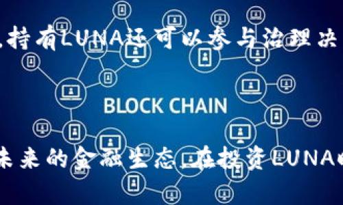 探索虚拟币LUNA的发放与价值
关键词：虚拟币，LUNA，区块链/guanjianci

### 引言

随着区块链技术的迅速发展，虚拟货币已经成为金融市场中的一个重要组成部分。特别是LUNA这一代币，它不仅在市场中占有一席之地，还具备独特的价值与应用。本文将详细探讨虚拟币LUNA的发放机制、价值变化、市场反应以及相关问题，力争深入分析这一日益重要的虚拟货币。

### LUNA的基本概念

LUNA是Terra区块链网络的一部分，作为其原生代币，LUNA在生态系统中有着重要的多重作用。它不仅用作网络的治理代币，持有者可以参与提案投票，还用于支付交易费用和稳定币的铸造与销毁。在Terra网络中，LUNA的价值密切关联着该网络稳定币的发行和回购策略。

### LUNA的发放机制

#### 发放方式及过程 

LUNA的发行主要通过以下几种方式进行：

- **初始发行**：在Terra生态系统建立初期，LUNA通过预售和私募发行，促使早期投资者加入。这个过程的设计旨在吸引更多的投资者并为网络的开发提供资金支持。
  
- **奖励机制**：为了激励用户在网络中进行交易和参与治理，LUNA的持有者可以通过抵押LUNA获取一定的奖励。这种机制旨在提升网络的安全性与活跃度。

- **回购和销毁**：Terra团队会定期对市场中的LUNA进行回购和销毁，以调节代币的供需关系，从而维护其价格稳定。这样的机制在一定程度上增强了投资者对LUNA的信心，促进了其长期价值的存续。

#### 发放的潜在挑战 

尽管LUNA的发放机制设计合理，但在实际运作中仍可能面临一些问题，例如：

- **市场波动**：虚拟币市场的不稳定性可能导致LUNA价值的大幅波动，这对长期投资者来说是一种风险。

- **法律与合规**：不同国家对虚拟币的政策不一，LUNA的发放可能面临法律合规方面的挑战，例如税务问题和反洗钱法规。

### LUNA的市场表现

#### 价格趋势 

LUNA自推出以来经历了多次价格波动。最初，LUNA的价格因市场热度而迅速上涨，随后也经历了一些回调。其价格受多种因素影响，包括市场需求、整体加密货币市场的表现、以及Terra项目的消息等。

#### 交易量与流动性 

LUNA的交易量和流动性是其市场表现的重要指标。一般而言，交易量较大的代币能够保持相对稳定的价格。同时，流动性也使得投资者能够更容易地进出市场，避免在需要变现时面临价格大幅波动的问题。

### LUNA的应用场景

#### 稳定币支持 

LUNA作为Terra网络的核心代币，其重要功能之一是支持稳定币的发行。Terra网络的多个稳定币均与LUNA有关联，当网络需要铸造某种稳定币时，会使用LUNA作为抵押品，反之，销毁稳定币也会释放相应的LUNA。这种双向关系使得LUNA的价值在稳定币市场中得以体现。

#### DeFi与贷款 

在去中心化金融（DeFi）领域，LUNA也开始被广泛使用，作为抵押品进行借贷和交易提供流动性。这使得LUNA不仅仅是一个投资品，还是一种金融工具，帮助用户实现其资金增值。

### 可能相关的问题

#### 问题1：LUNA的价格波动对投资者意味着什么？

对于投资者来说，LUNA的价格波动意味着风险与机会共存。价格波动不仅影响投资者的财富，还对其投资策略产生直接影响。在高波动性市场中，投资者需要具备较强的风险控制能力和市场敏感度。

#### 问题2：法规如何影响LUNA的发放与交易？

不同国家对虚拟币的监管政策可能直接影响LUNA的流通及使用场景。在某些国家，LUNA可能被视为合法的资产，而在另一些国家则可能面临禁止或限制。而这些法规的变化及时传达给投资者也是至关重要的。

#### 问题3：如何评估LUNA的长期投资潜力？

评估LUNA的长期投资潜力需分析多个因素，包括技术基础、市场需求、团队背景、以及整体市场环境。对这些因素的深入了解能够帮助投资者作出更精准的判断。

#### 问题4：LUNA与其他虚拟币有什么区别？

LUNA与其他虚拟币的主要区别在于其与Terra网络的紧密联系，LUNA不仅仅是交易的代币，它还参与到整个生态系统中，包括稳定币的运作和DeFi应用。因此，其应用广泛性及供应机制都别具特色。

#### 问题5：持有LUNA是否有利于参与DeFi生态？

持有LUNA能够让用户更方便地参与Terra的DeFi生态。通过抵押LUNA，用户可以获得利息、参与流动性挖矿等行为，从而实现资产的增值。此外，持有LUNA还可以参与治理决策，使持有者具备更大的发言权。

### 总结

LUNA作为一种新兴的虚拟币，其发放机制及市场表现都值得深入探讨。随着区块链技术的不断进步，LUNA有潜力成为更广泛的金融工具，影响未来的金融生态。在投资LUNA时，除了对其市场表现进行分析，了解其潜在风险、应用场景以及法规影响也至关重要。未来，LUNA将如何演进，无疑是区块链界持续关注的焦点。