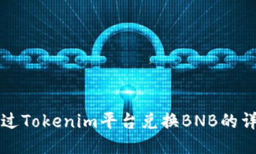 如何通过Tokenim平台兑换BNB的详细指南