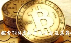 : 探索TKM虚拟币的崛起及其影响
