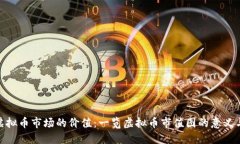 探索虚拟币市场的价值：一览虚拟币市值图的意