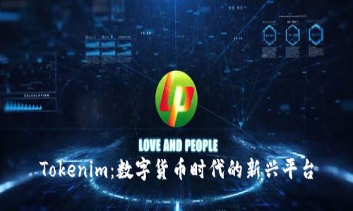 Tokenim：数字货币时代的新兴平台