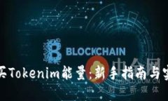 如何购买Tokenim能量：新手指南与实用策略