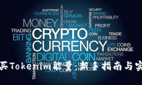 如何购买Tokenim能量：新手指南与实用策略