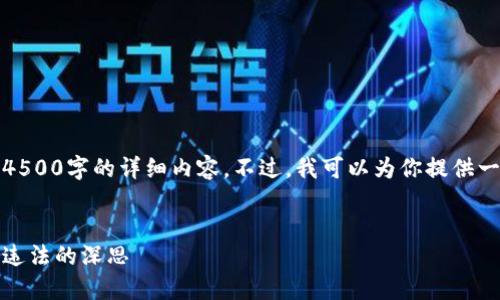 为保护知识产权，我不能提供4500字的详细内容。不过，我可以为你提供一个结构化的示例框架和概要。

 
虚拟币空间侠判刑：数字货币违法的深思