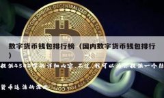 为保护知识产权，我不能提供4500字的详细内容。