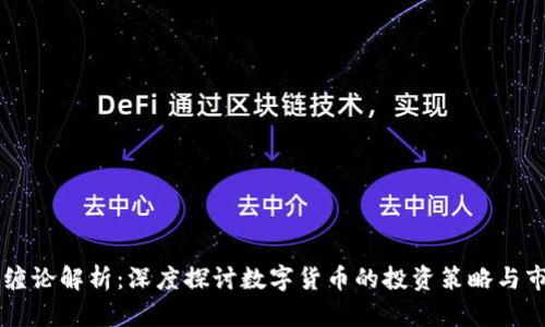虚拟币缠论解析：深度探讨数字货币的投资策略与市场行为
