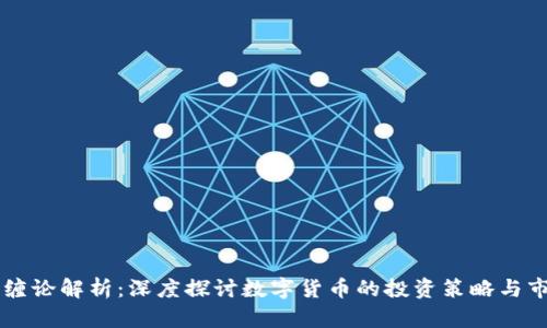 虚拟币缠论解析：深度探讨数字货币的投资策略与市场行为