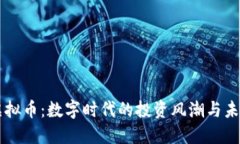 狗王虚拟币：数字时代的投资风潮与未来展望