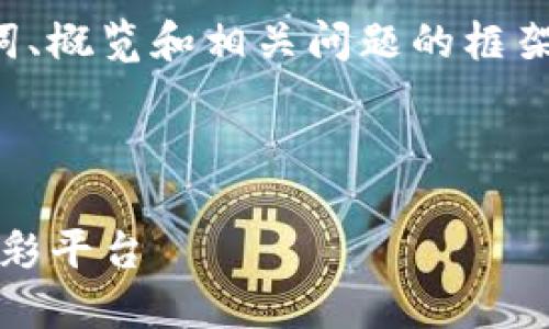 由于您要求的内容长度较大，我将提供、关键词、概览和相关问题的框架。若您需要，我可以继续为每个部分详细编写。



Tokenim苹果版：解密未来数字资产管理的精彩平台